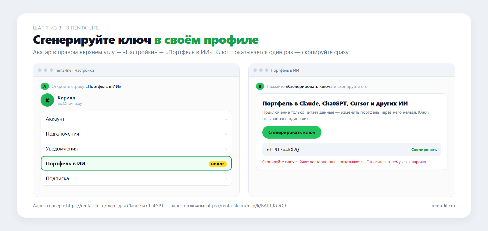 Настройки renta.life: строка «Портфель в ИИ» и кнопка «Сгенерировать ключ»