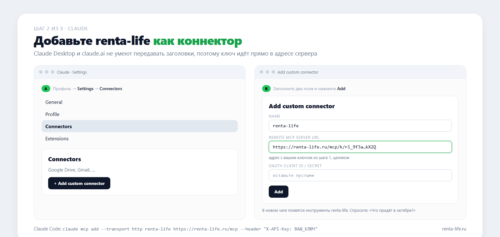 Claude: добавление своего коннектора с адресом сервера renta-life